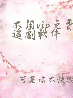 不用vip免费追剧软件