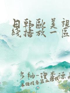 日韩欧美视频在线播放一区二区