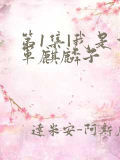 第1集|我是督军麒麟子