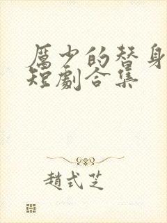 厉少的替身爱人短剧合集