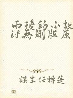 雨后的小故事gif无删版原版