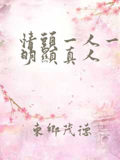 情头一人一半不明显真人
