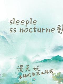 sleepless nocturne动漫免费观看