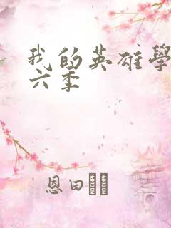 我的英雄学院第六季