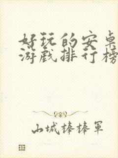 好玩的安卓手机游戏排行榜