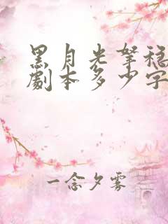 黑月光拿稳be剧本多少字