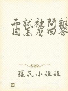 面试被问离职原因怎么回答