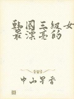 韩国三级女主角最漂亮的