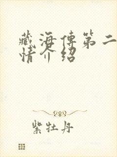 藏海传第二集剧情介绍