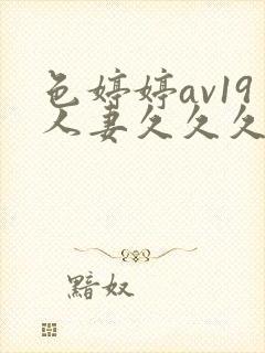 色婷婷av19人妻久久久