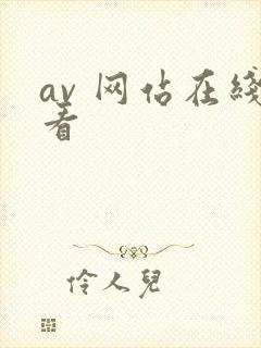 av 网站在线看