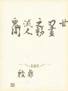 鬼灭之刃甘露寺同人动画