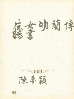 庶女明兰传在线听书