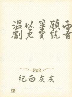 温以宁顾西洲短剧免费观看