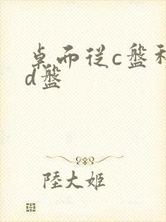 桌面从c盘移到d盘