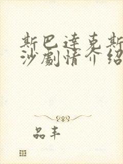 斯巴达克斯血与沙剧情介绍