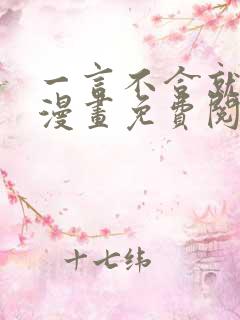 一言不合就吸血漫画免费阅读快看漫画