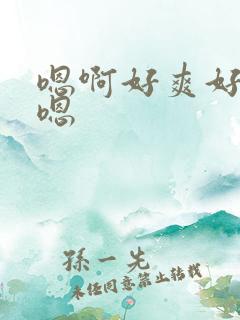 嗯啊好爽好舒服嗯