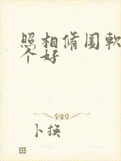 照相修图软件哪个好