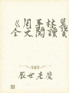 《周平林慕雪》全文阅读资源