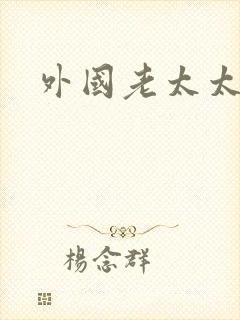 外国老太太毛多