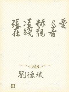 张凌赫《爱你》在线观看