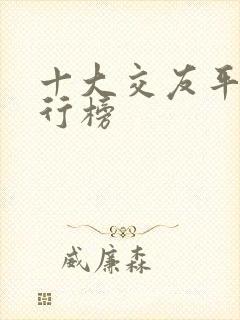 十大交友平台排行榜