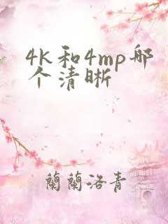4k和4mp哪个清晰