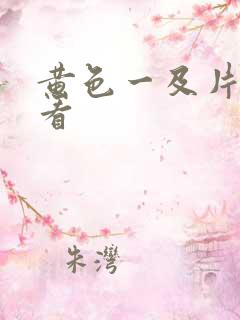 黄色一及片免费看