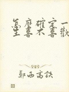 怎么确定一个女生喜不喜欢你