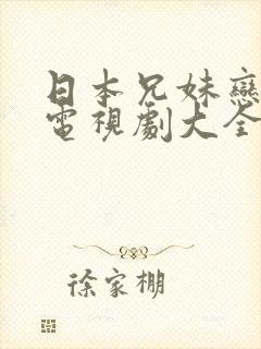 日本兄妹恋爱的电视剧大全