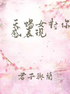 天蝎女对你有好感表现