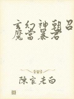 玄幻神朝召唤神魔当暴君