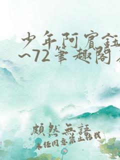 少年阿宾钰慧1~72笔趣阁在线观看