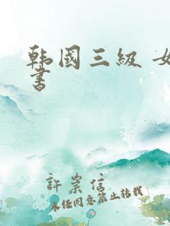 韩国三级 女秘书