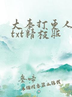 大奉打更人全本txt精校版