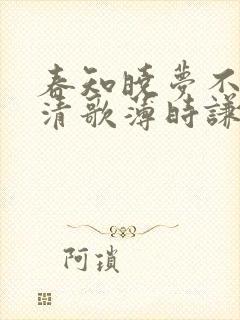 春知晓梦不觉阮清歌薄时谦