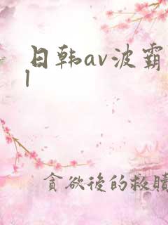 日韩av波霸0l