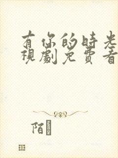 有你的时光里电视剧免费看