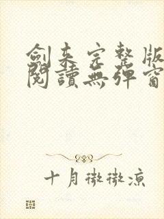 剑来完整版免费阅读无弹窗