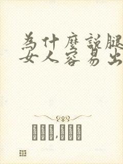 为什么说腿粗的女人容易出轨呢