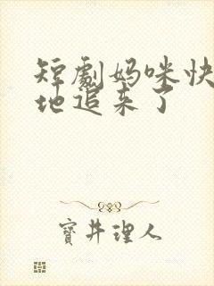 短剧妈咪快跑爹地追来了