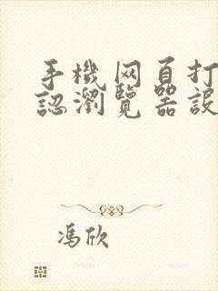 手机网页打开默认浏览器设置