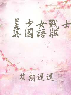 美少女战士46集国语版