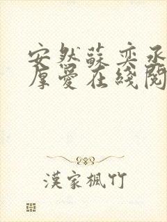 安然苏奕丞先婚厚爱在线阅读