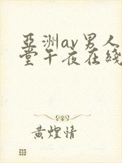 亚洲av男人天堂午夜在线