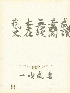 我本无意成仙全文在线阅读