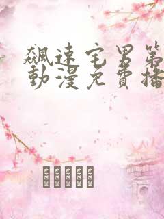 飙速宅男第二季动漫免费播放