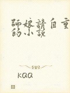 师娘请自重陈玄的小说