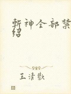 斩神全部禁墟介绍